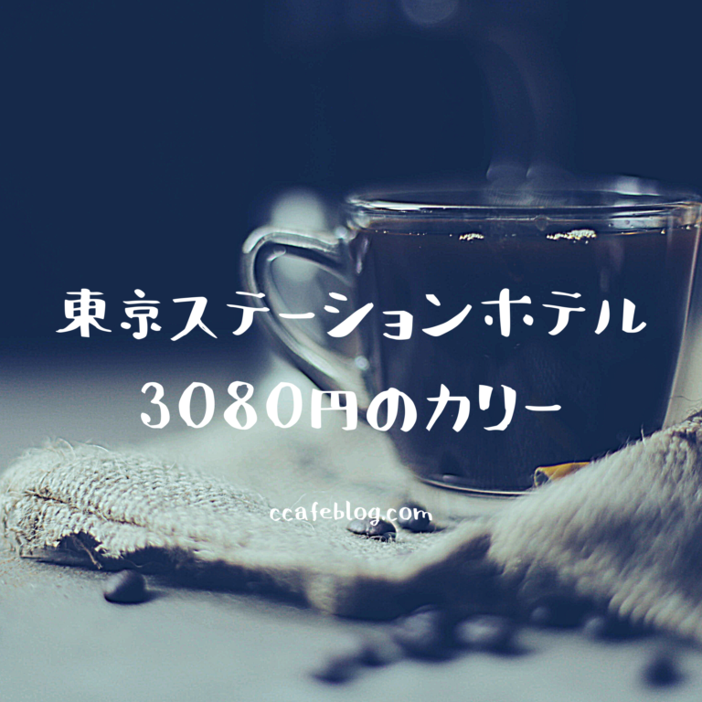 東京ステーションホテル ロビーラウンジのホテル特製ビーフカレーセット C Cafe Blog