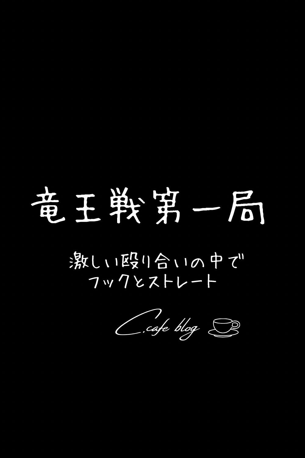 将棋めし 第33期竜王戦第1局 羽生善治九段 対 豊島将之竜王 棋譜まとめ C Cafe Blog