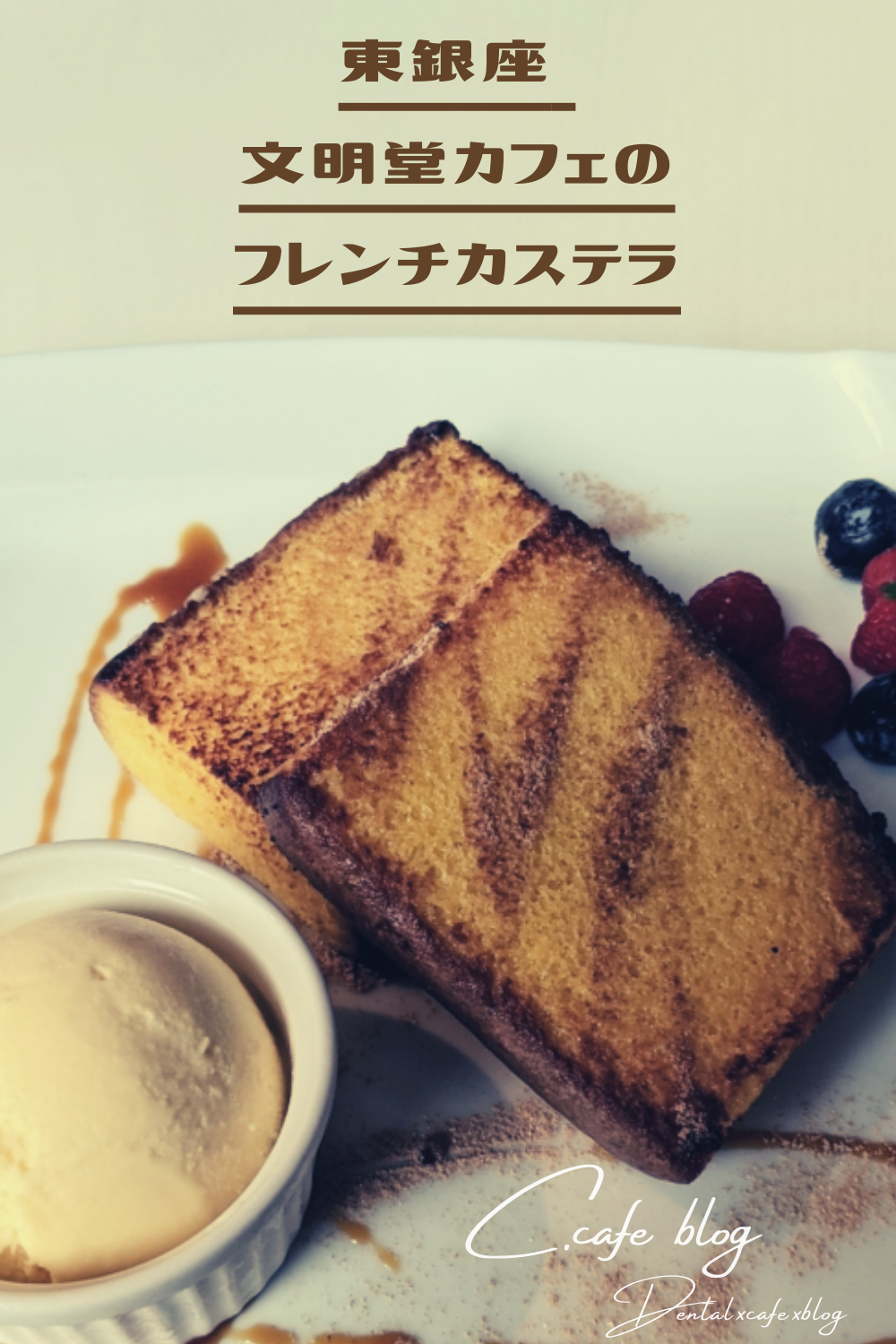 カフェ巡り 文明堂カフェ東銀座店のフレンチカステラ 歌舞伎座の帰りに如何 C Cafe Blog