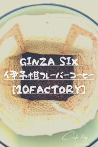 GINZA SIX 伊予柑フレーバーコーヒー[10FACTORY]