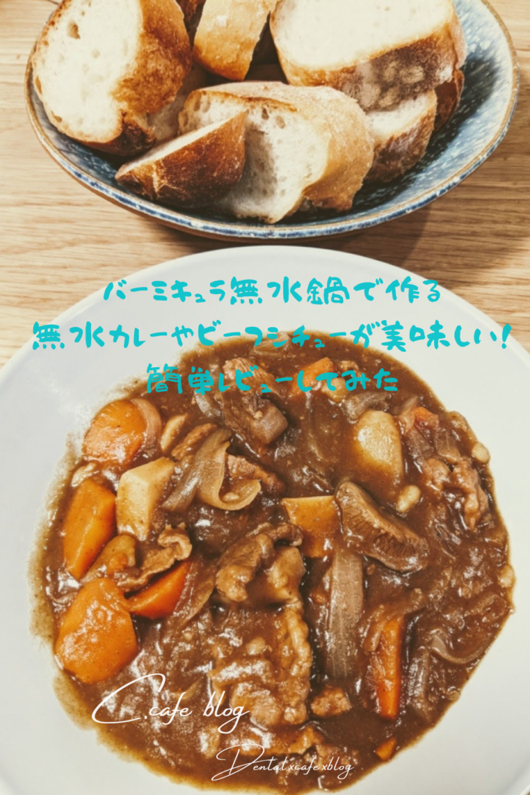 バーミキュラ無水鍋で作る無水カレーやビーフシチューが美味しい 簡単レビュー C Cafe Blog