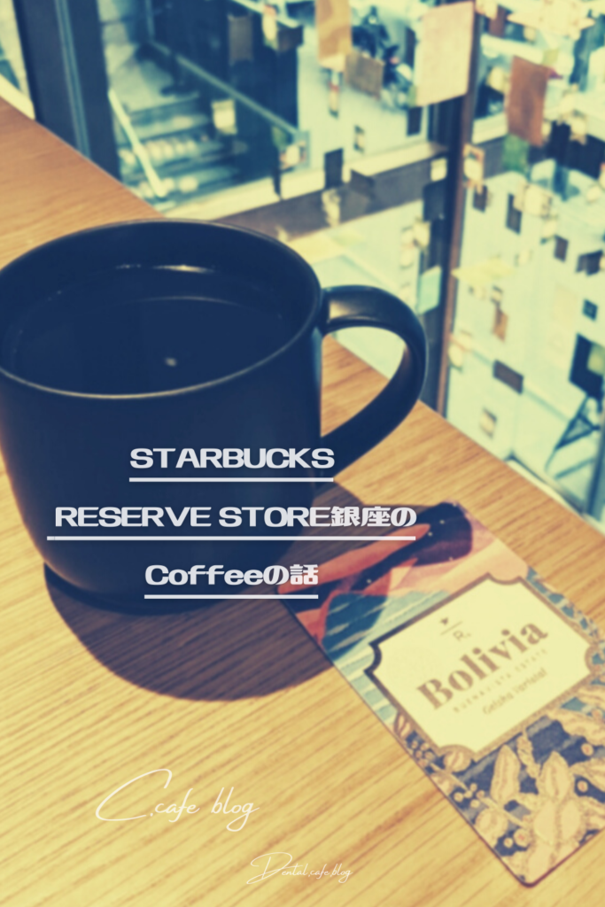 STARBUCKS RESERVE STORE銀座のコーヒーの話