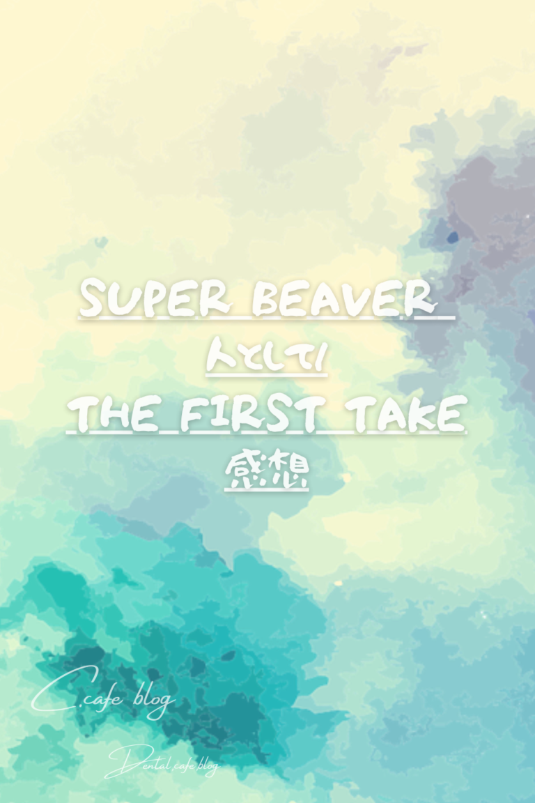 Super Beaver 人として The First Take 痺れる良い曲だ C Cafe Blog