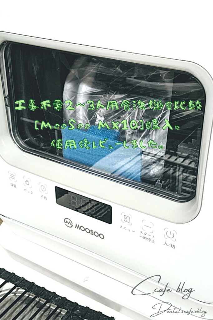 工事不要2〜3人用食洗機を比較し[MooSoo MX10]購入。レビュー