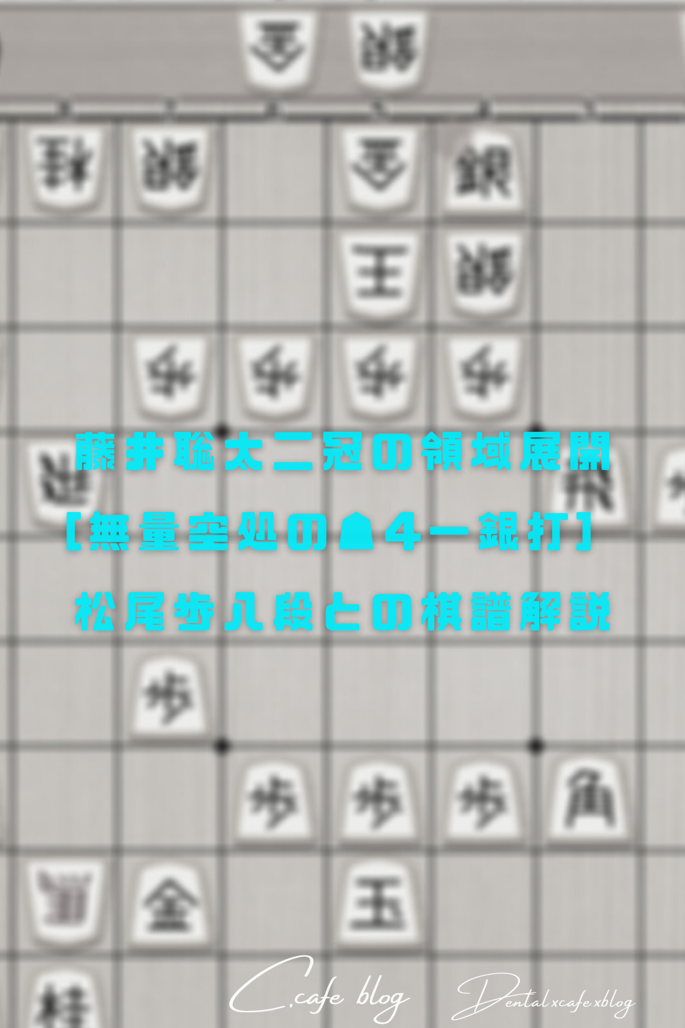 藤井聡太二冠の領域展開 無量空処の 4一銀打 松尾歩八段との棋譜解説 C Cafe Blog