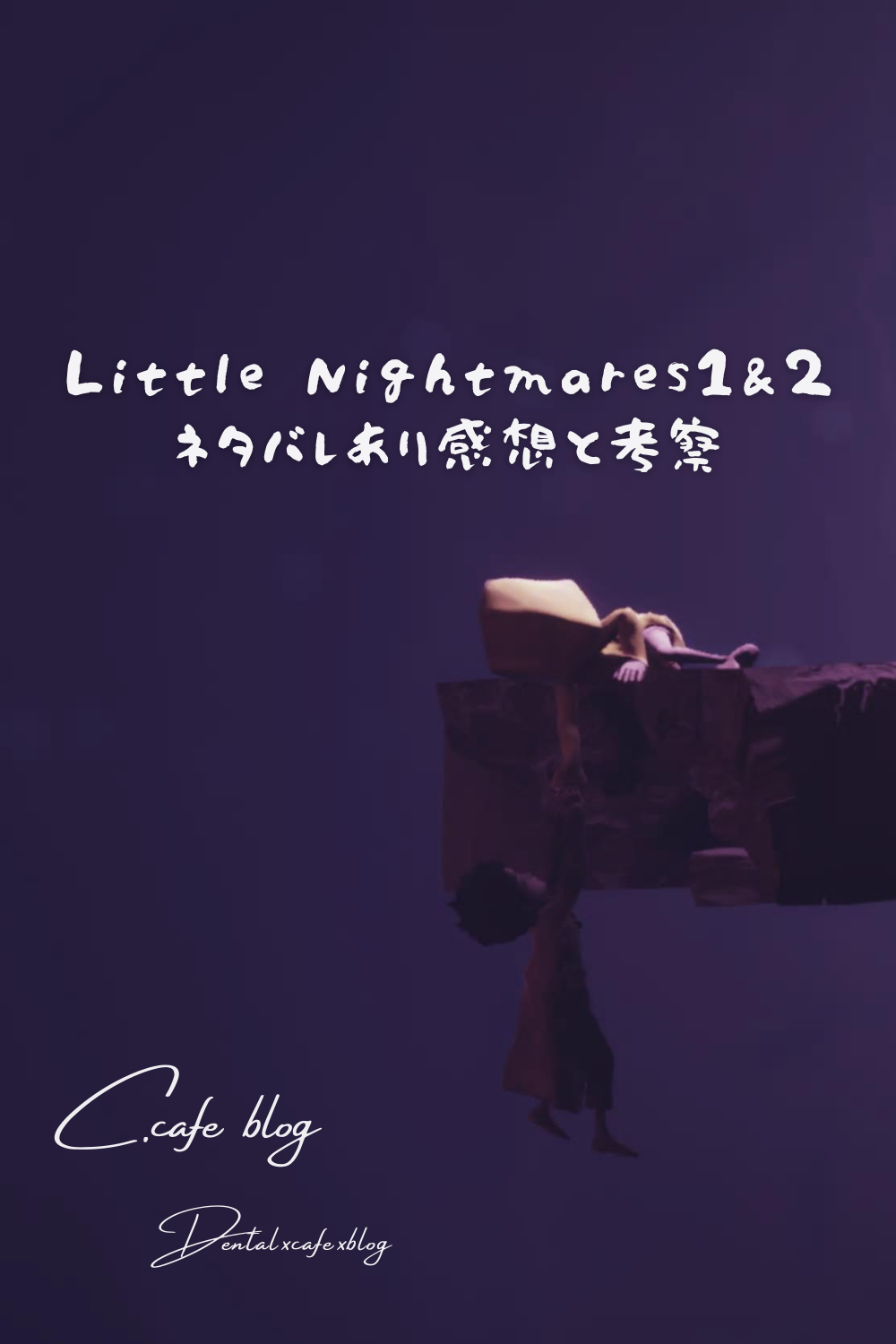 Little Nightmares1 2のネタバレあり感想と考察 C Cafe Blog