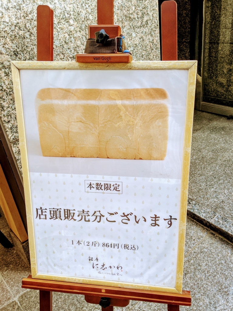 花澤香菜さんのパン吸いを見て[銀座 に志かわ銀座本店]高級食パン購入
