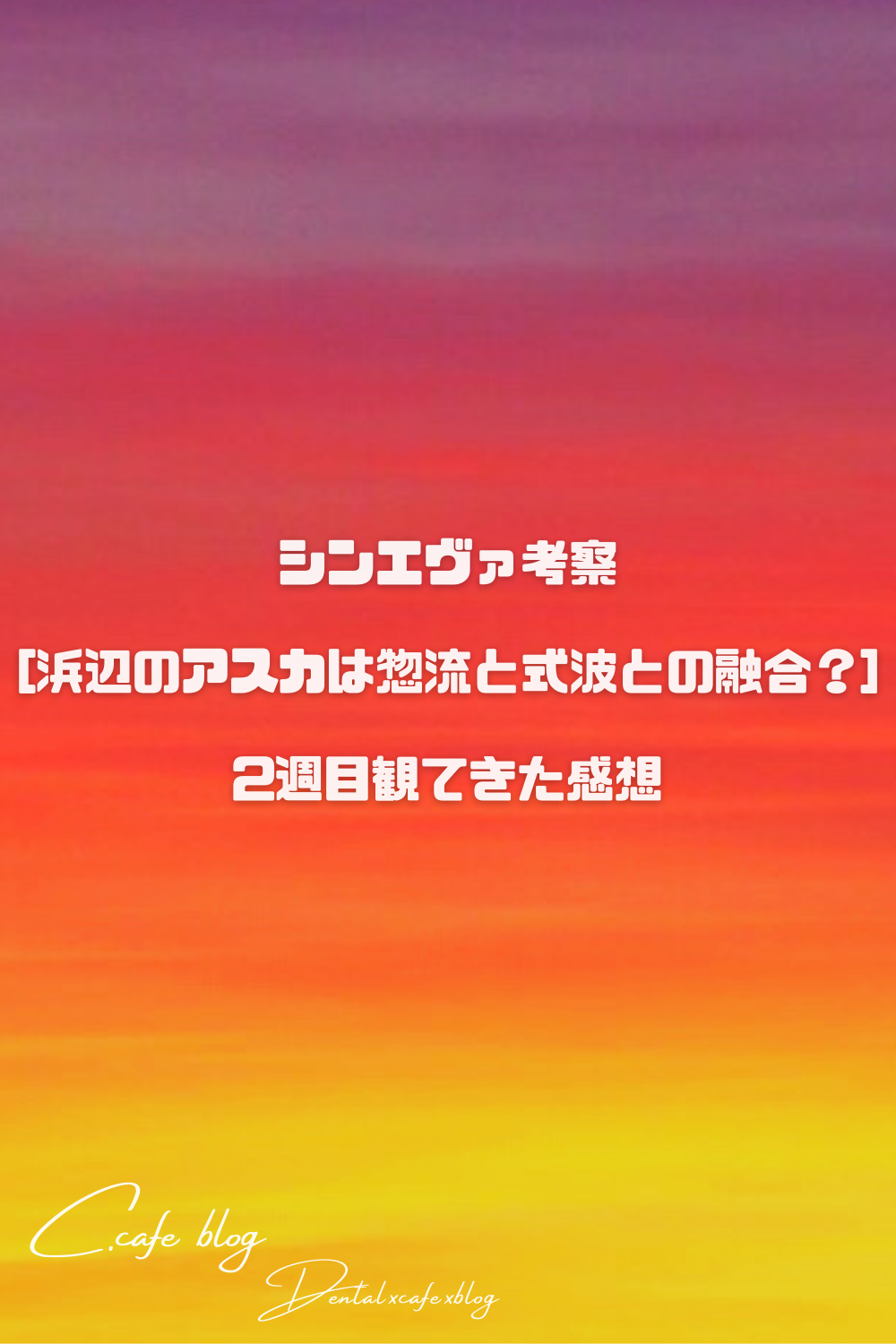 シンエヴァ考察 浜辺のアスカは惣流と式波との融合 2週目観てきた感想 C Cafe Blog